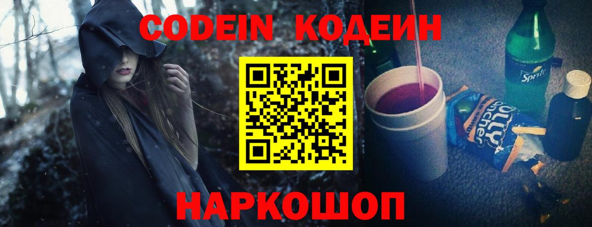 Codein напиток Lean (лин) Муравленко